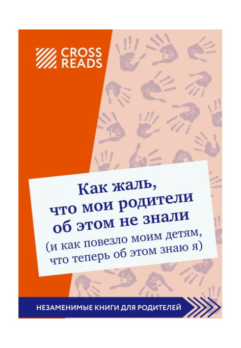 Саммари of book "What a pity, that my parents did not know (and as be lucky to my children, that now about it I know я) about it