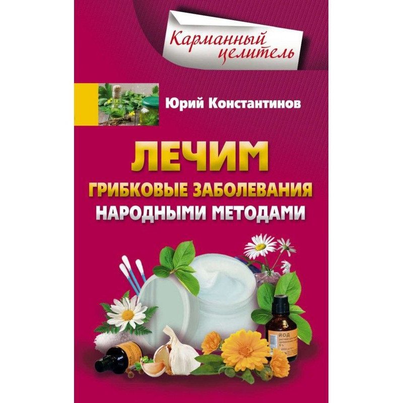 Лечим грибковые заболевания...