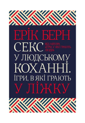 Секс у людському коханні....