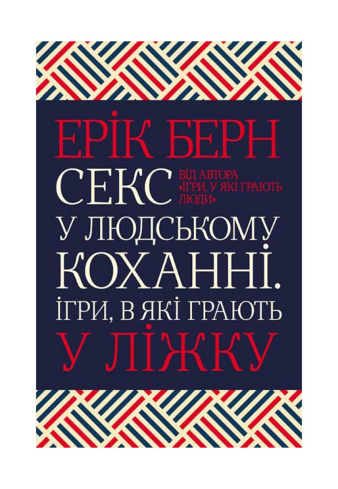 Секс у людському коханні. Ігри, в які грають у ліжку