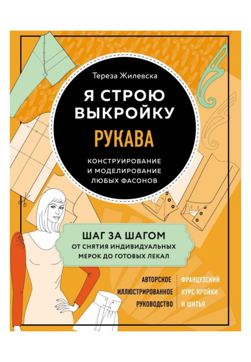 Я будую викрійку. Рукави. Конструювання і моделювання будь-яких фасонів