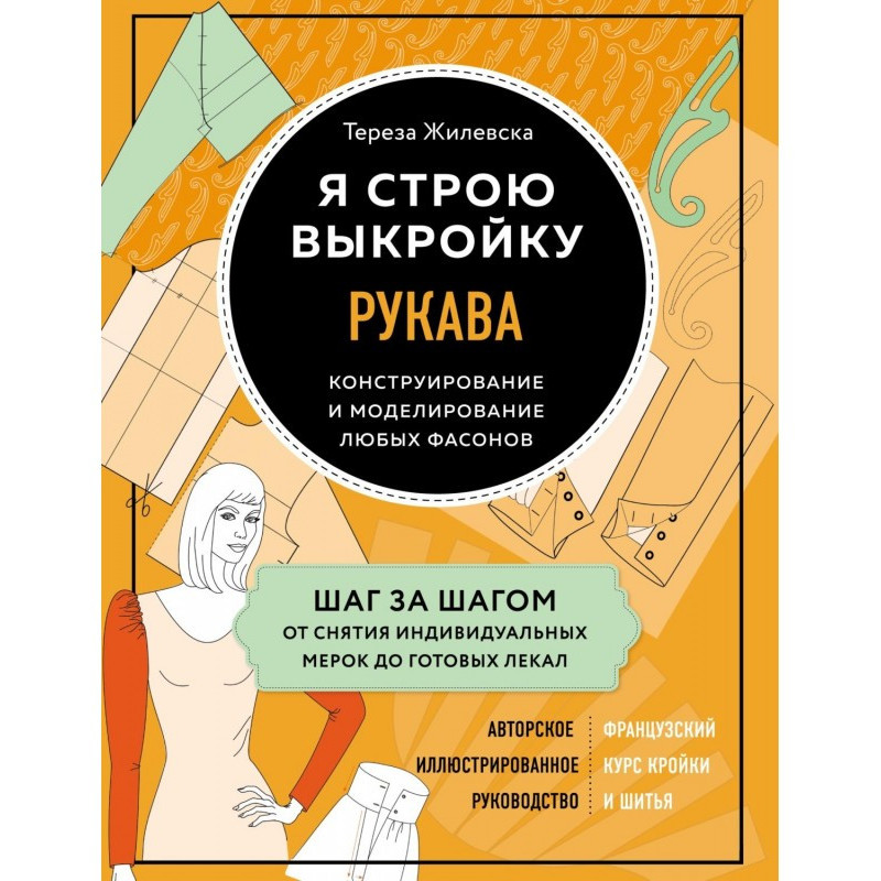 Я будую викрійку. Рукави....
