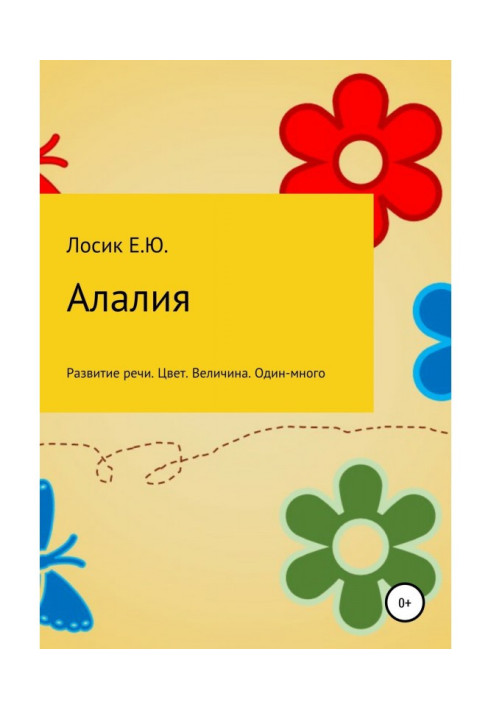 Алалія. Розвиток мовлення. Колір. Розмір. Один-багато