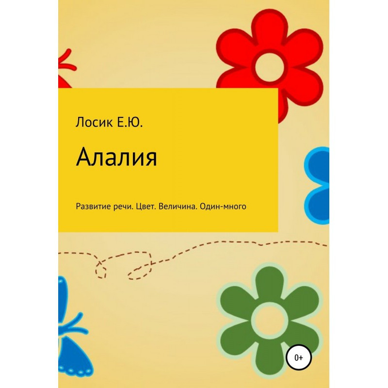 Алалія. Розвиток мовлення....