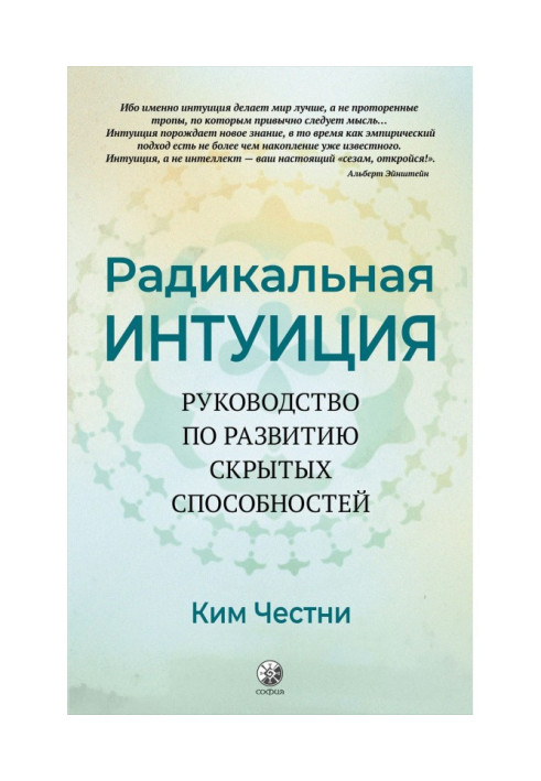 Радикальна Інтуїція. Керівництво по розвитку прихованих здібностей