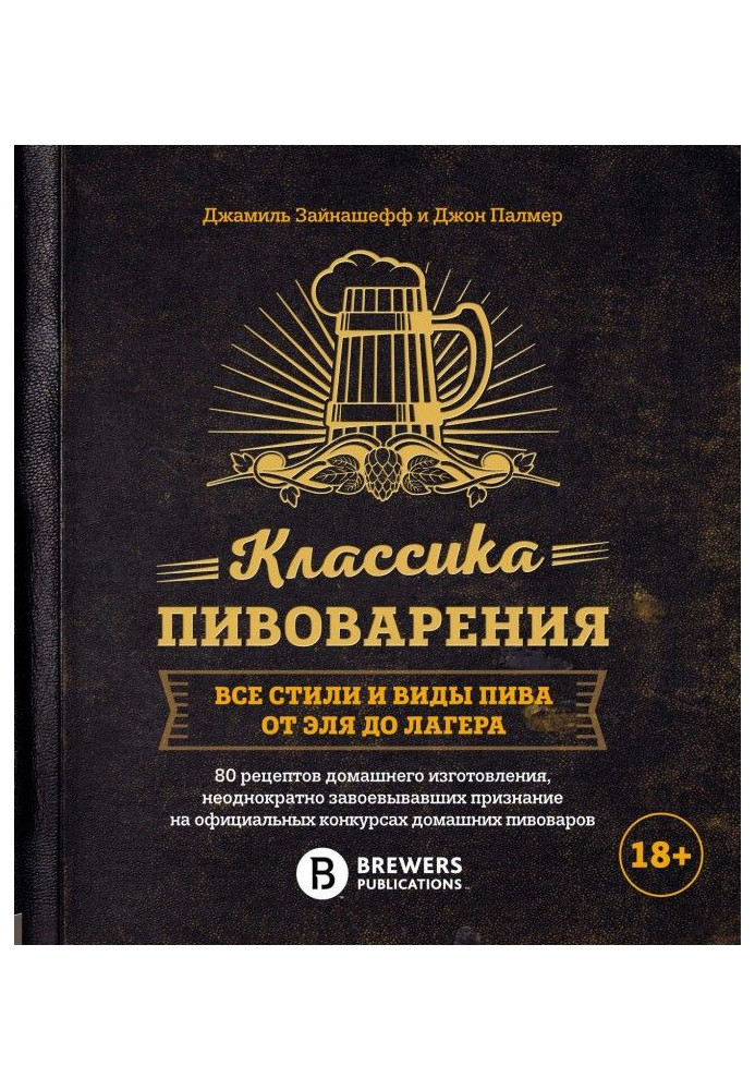 The brewing classics. All styles and types of beer from an ale to лагера