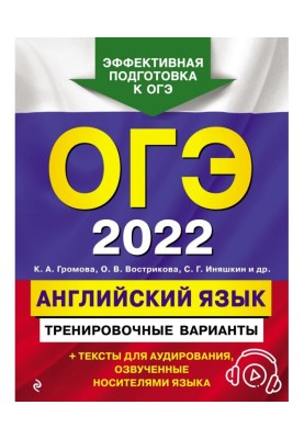 ОГЭ- 2022. English....