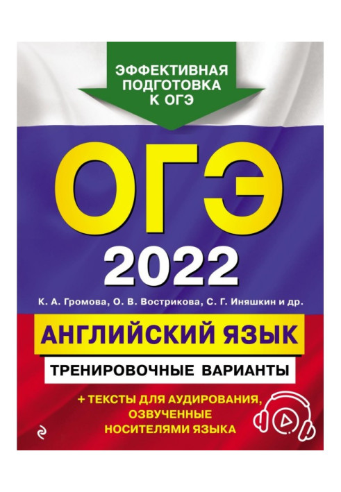 ОГЭ- 2022. Англійська мова. Тренувальні варіанти