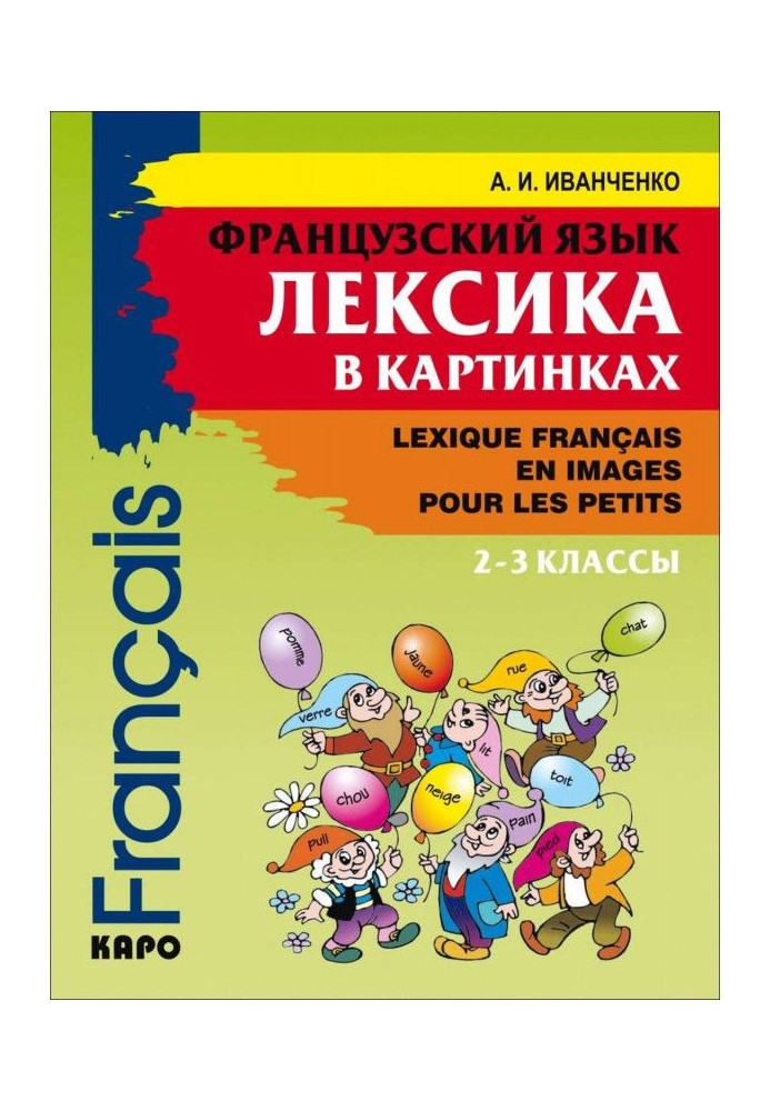 Французька мова. Лексика в картинках. 2-3 класи