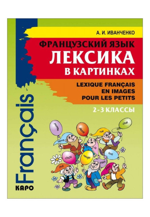 Французька мова. Лексика в картинках. 2-3 класи