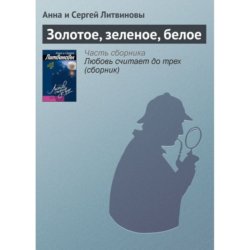 Золотое, зеленое, белое