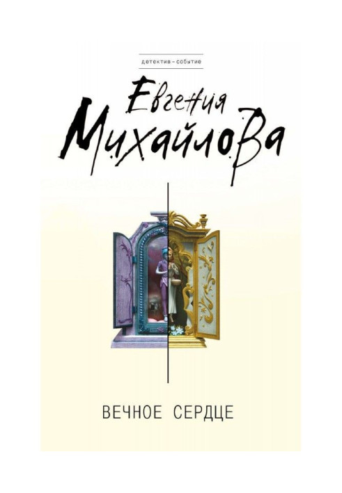 Вічне серце