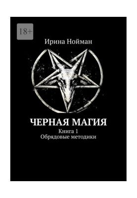 Черная магия. Книга 1. Обрядовые методики