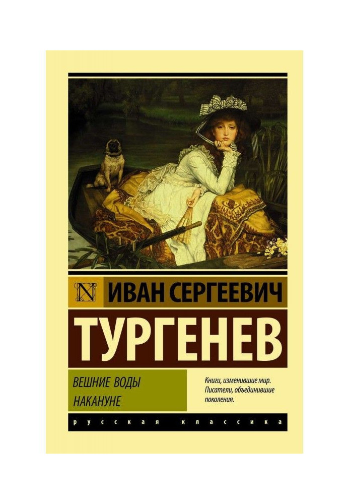 Весняні води. Напередодні (збірка)