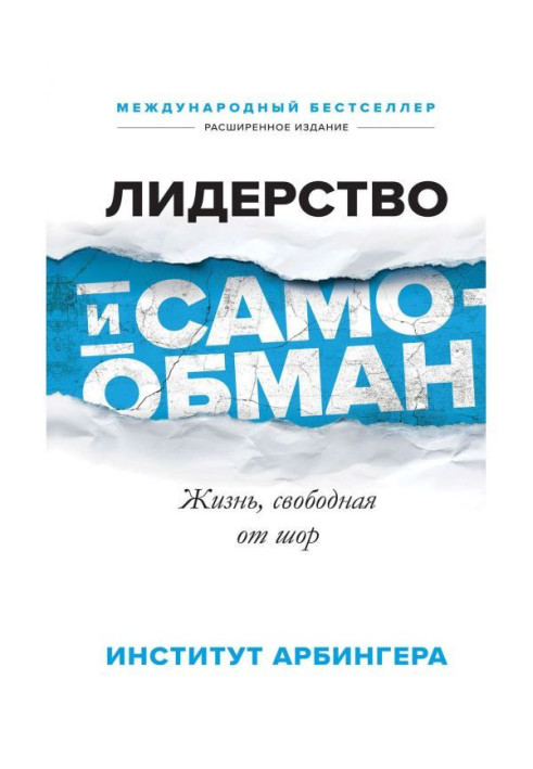 Лідерство і самообман. Життя, вільне від шор