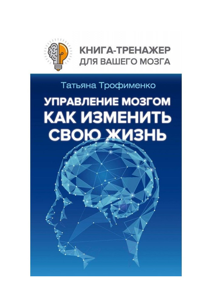 Управління мозком. Як змінити своє життя