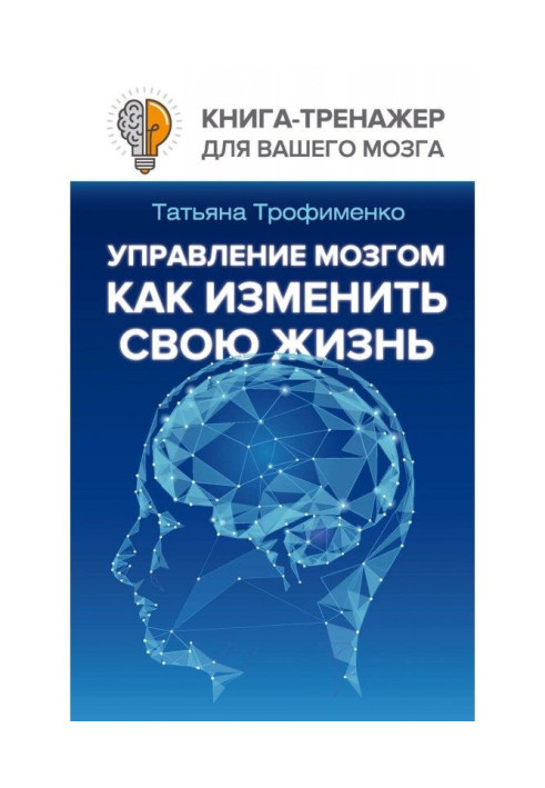 Управління мозком. Як змінити своє життя