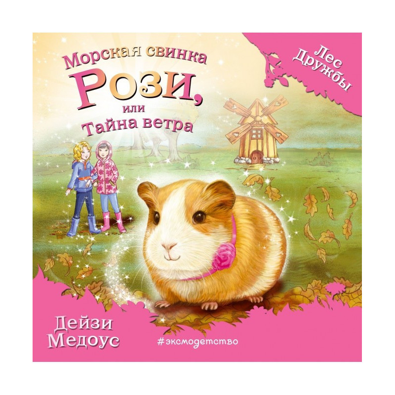 Морська свинка Розі, або...