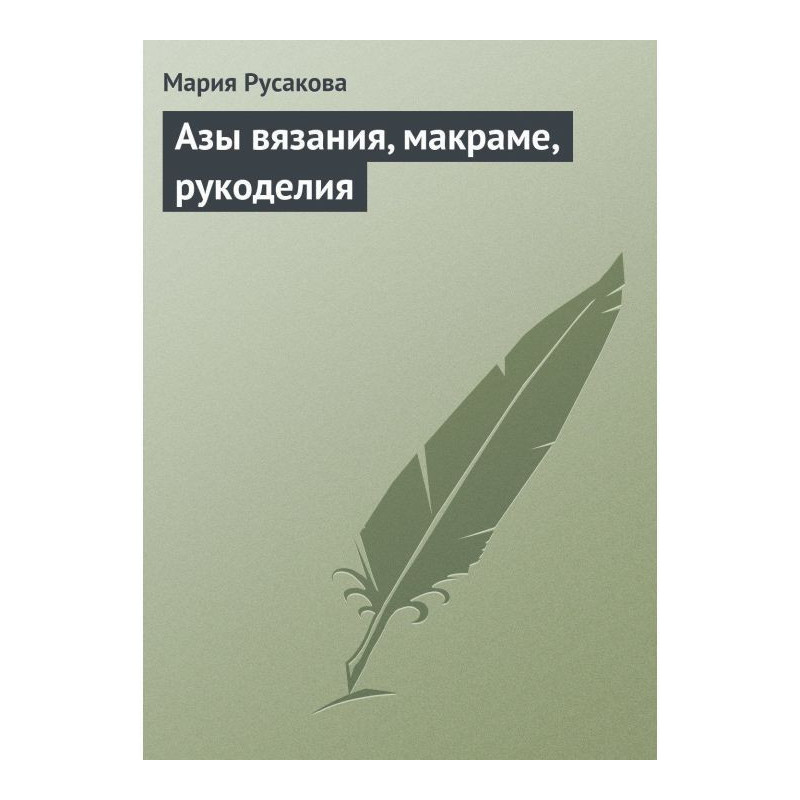 Ази в'язання, макраме,...