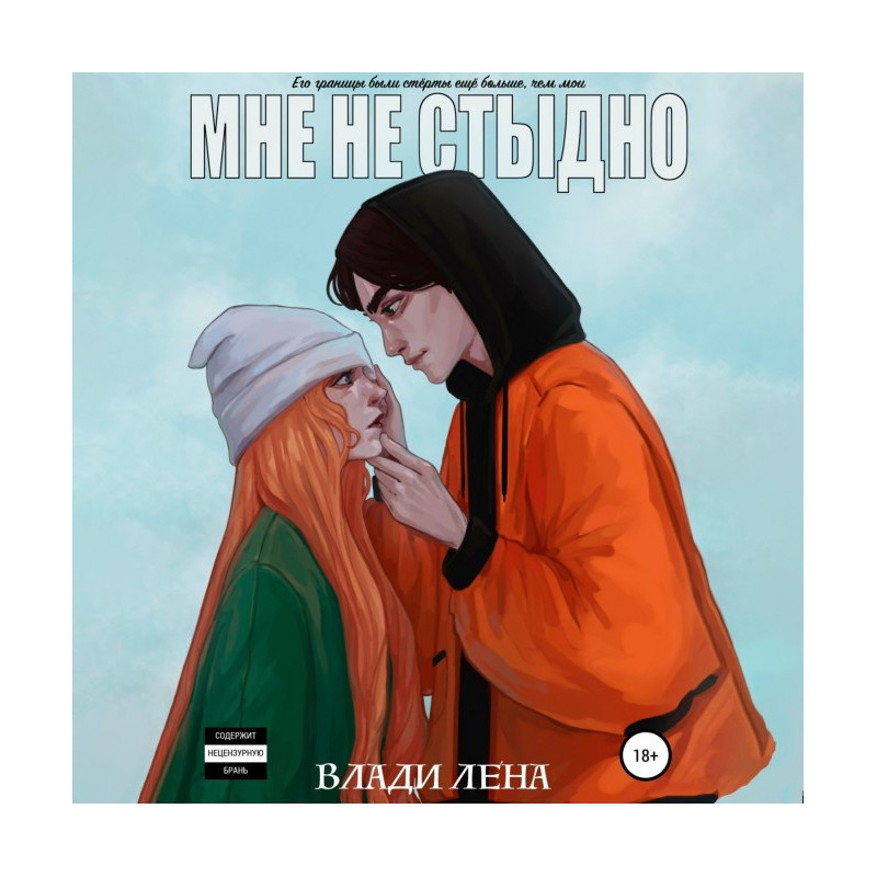 Мені не соромно