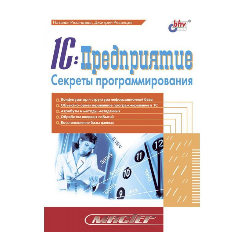 1c :Предприятие. Секрети...