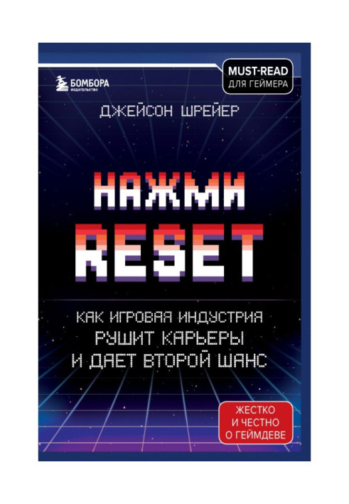 Нажми Reset. Как игровая индустрия рушит карьеры и дает второй шанс