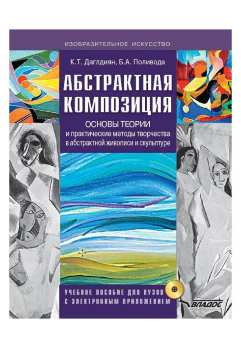 Абстрактная композиция. Основы теории и практические методы творчества в абстрактной живописи и скульптуре. Учеб...