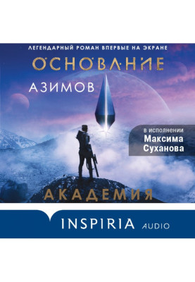 Академия (Основание)