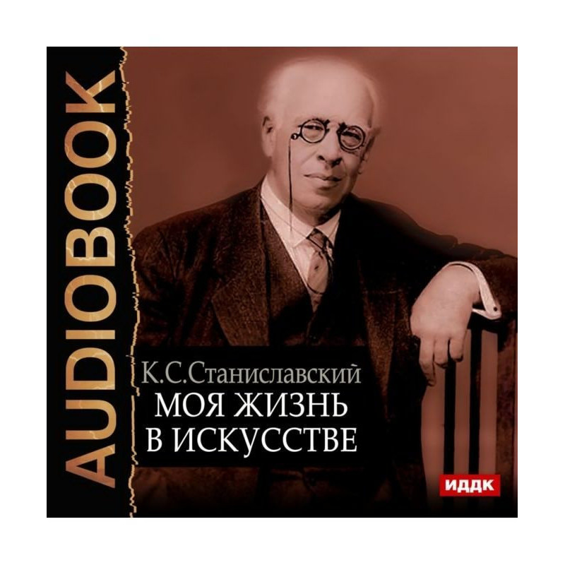 Моя жизнь в искусстве