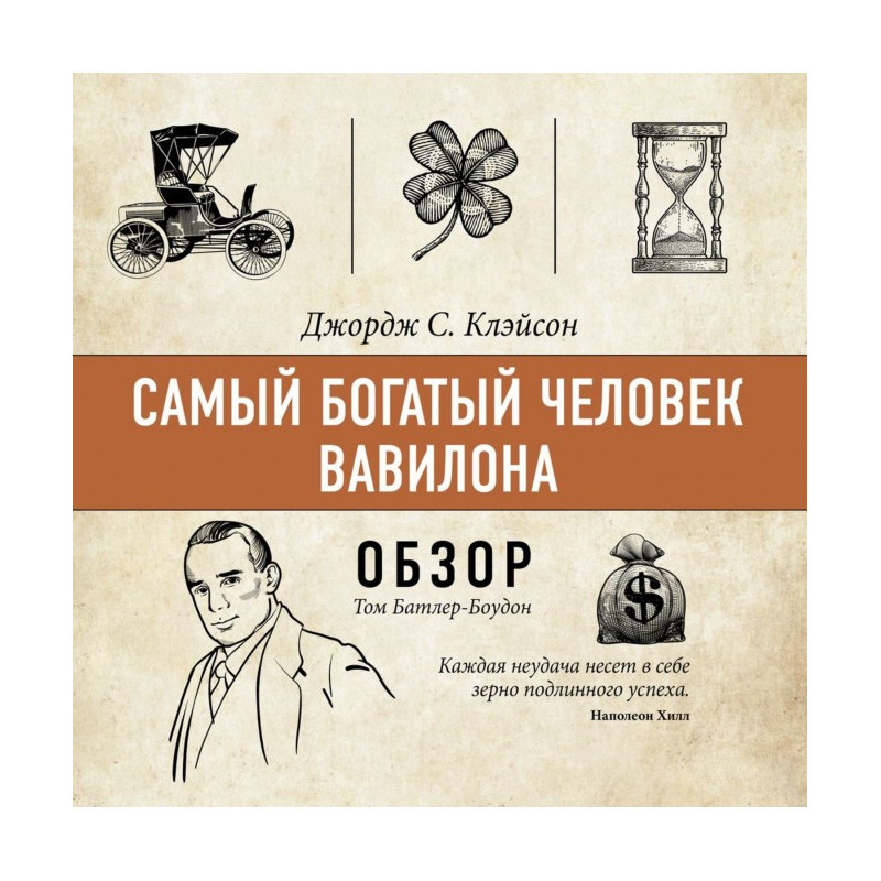 Найбагатша людина Вавилону....