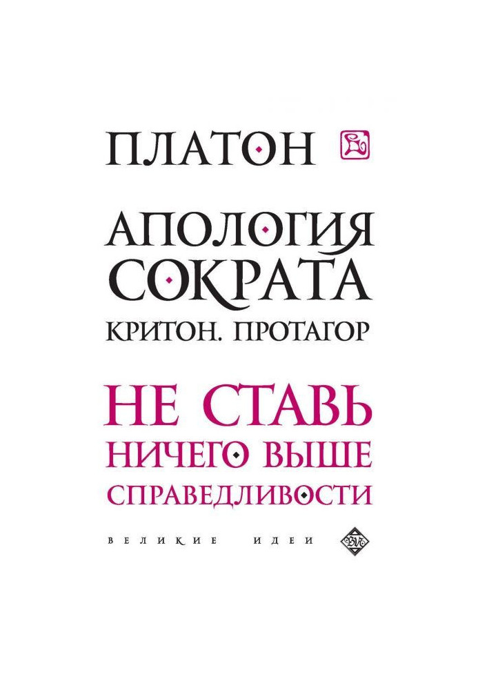 Апологія Сократа. Кріто. Протагор