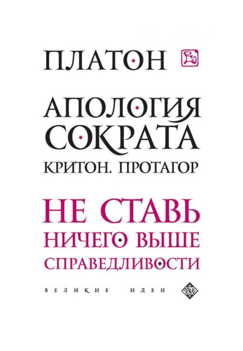 Апологія Сократа. Кріто. Протагор