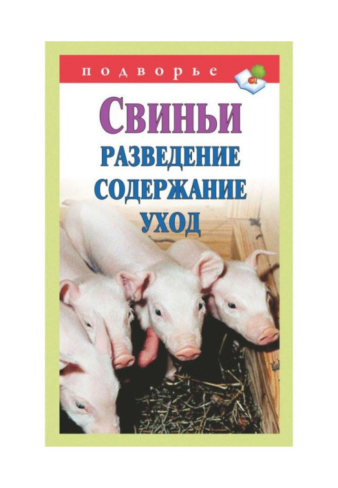 Свиньи. Разведение. Содержание. Уход