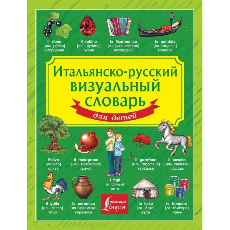 Итальянско-русский...