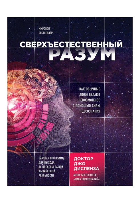 Надприродний розум. Як звичайні люди роблять неможливе за допомогою сили підсвідомості