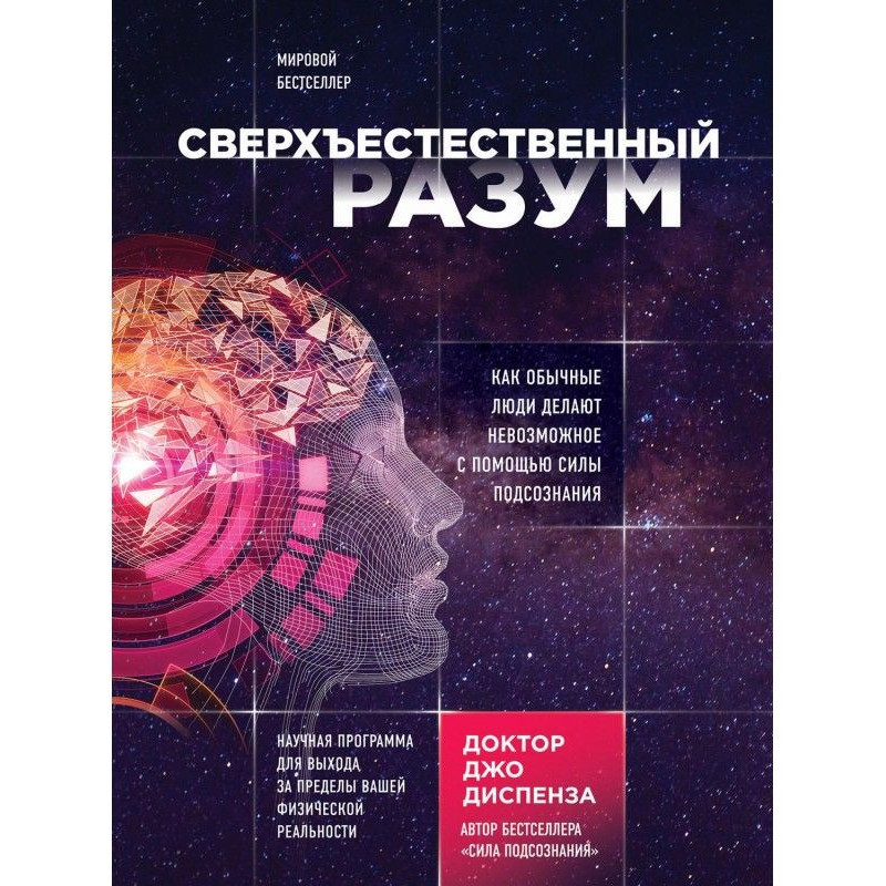 Надприродний розум. Як...