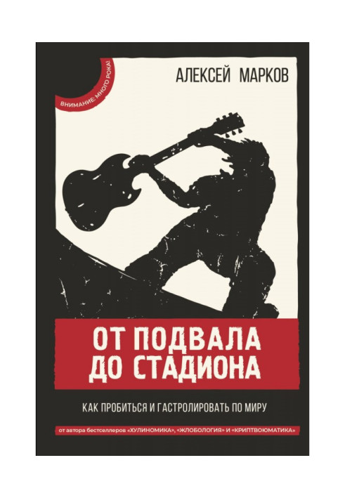 От подвала до стадиона. Как пробиться и гастролировать по миру