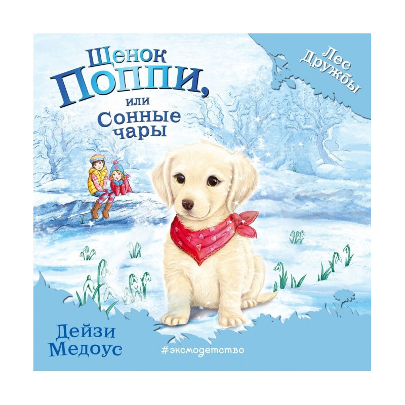 Щенок Поппи, или Сонные чары