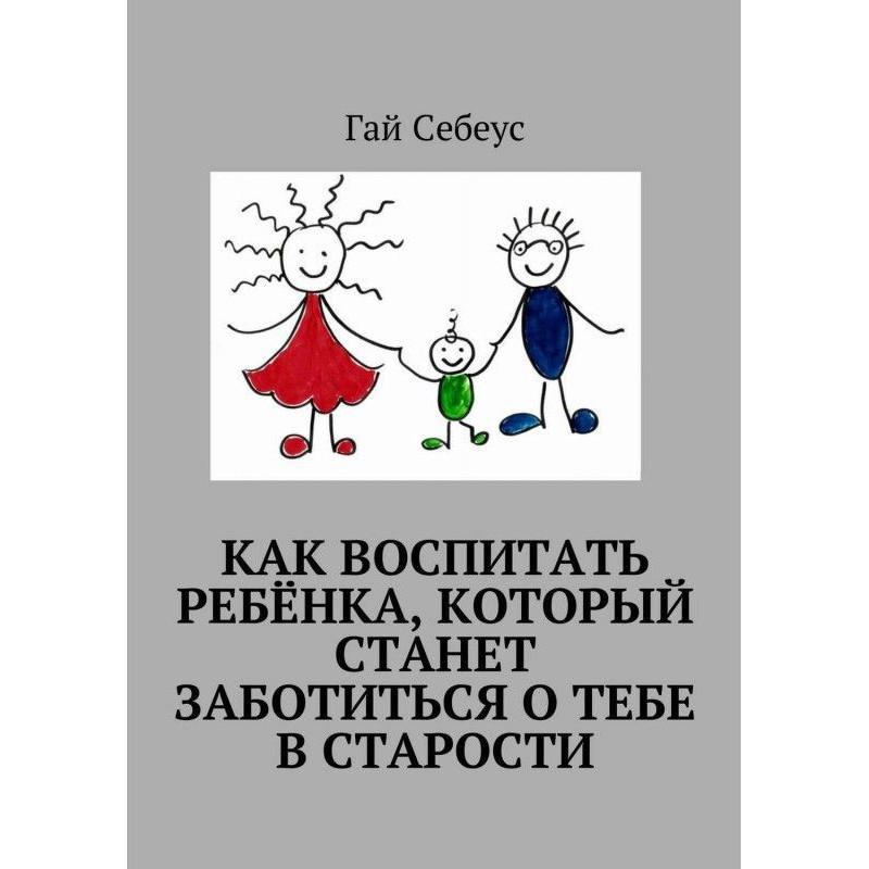 Как воспитать ребёнка,...
