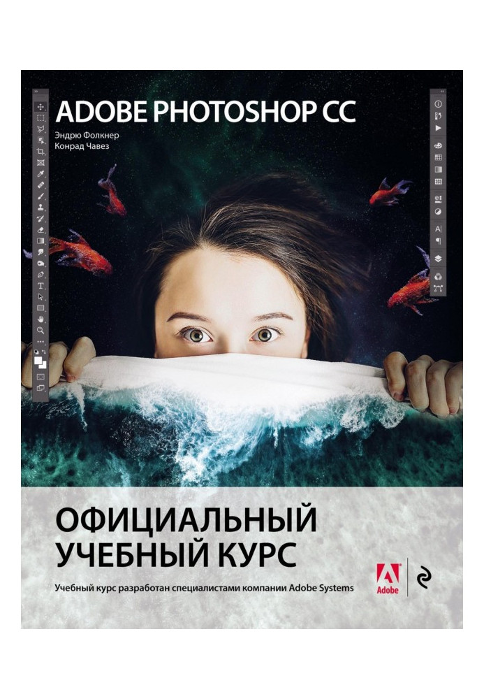 Adobe Photoshop СС. Офіційний учбовий курс