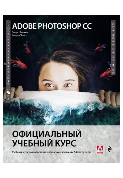 Adobe Photoshop СС. Офіційний учбовий курс