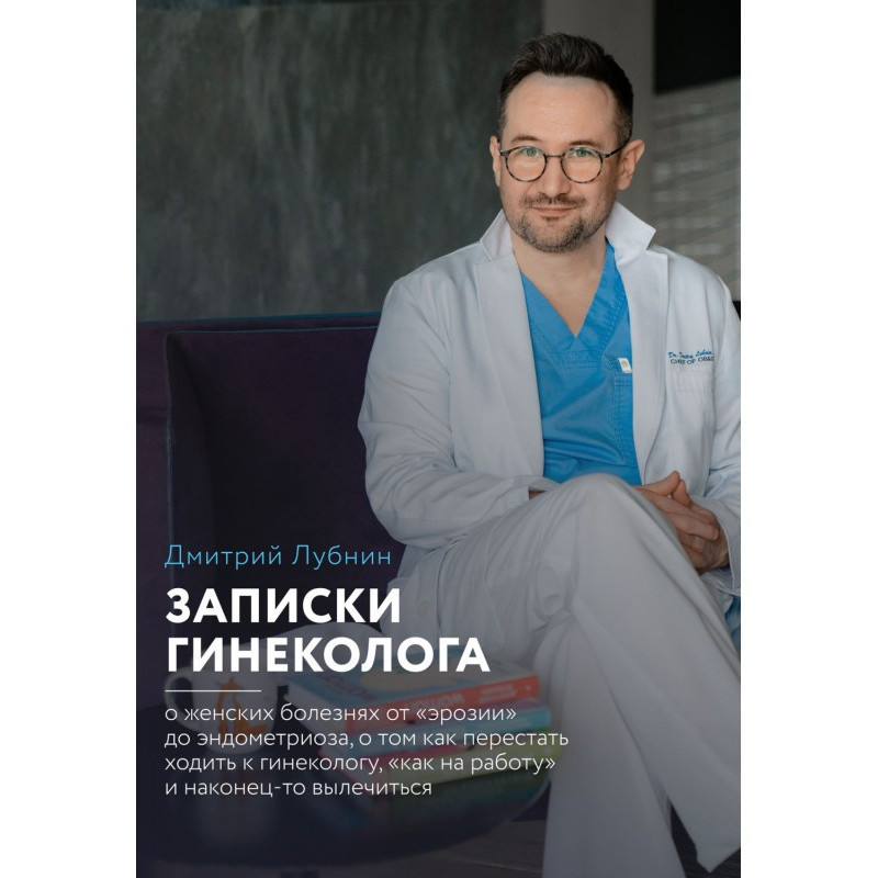 Записки гінеколога : про...