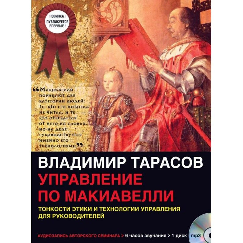 Управление по Макиавелли...