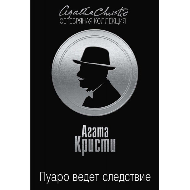 Пуаро conducts...