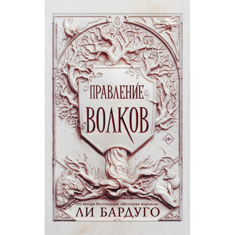 Правління вовків