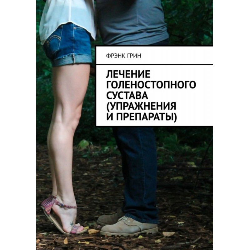 Лечение голеностопного...