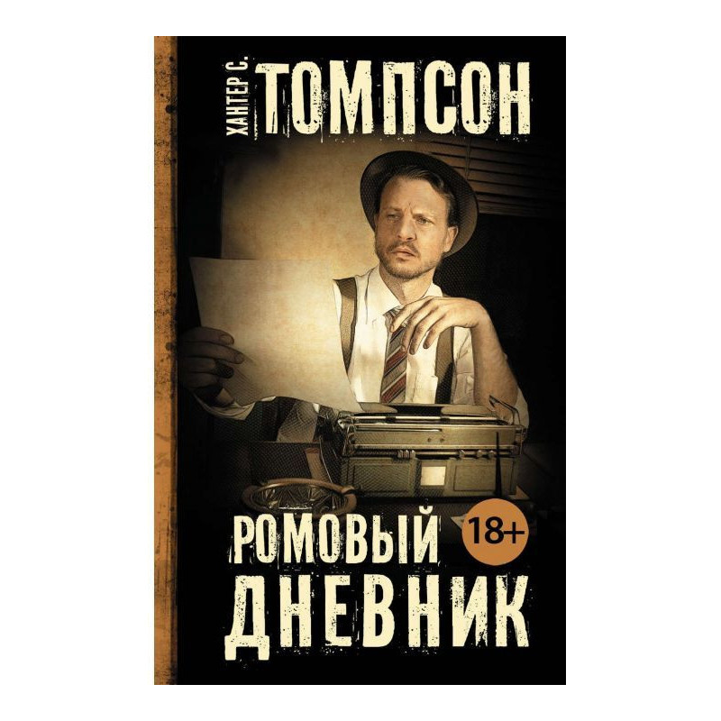 Ромовый дневник