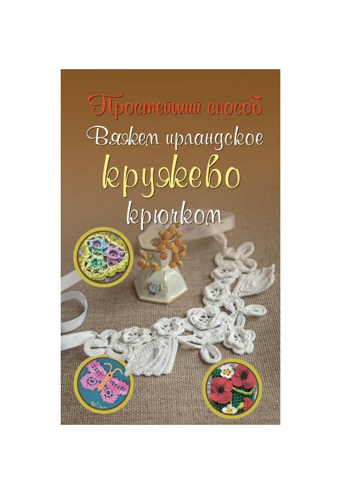 Вяжем ирландское кружево крючком