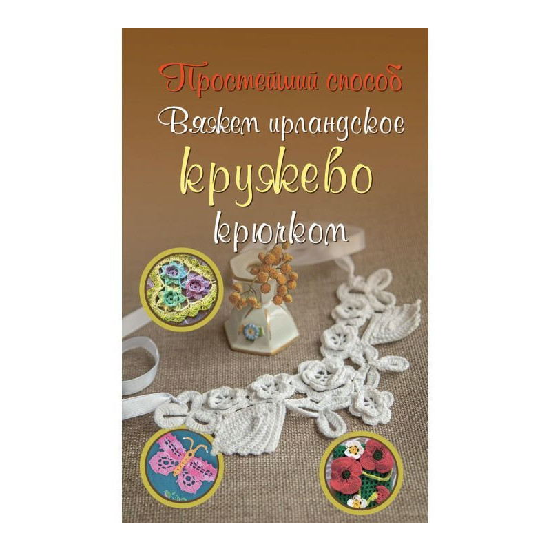 Вяжем ирландское кружево...