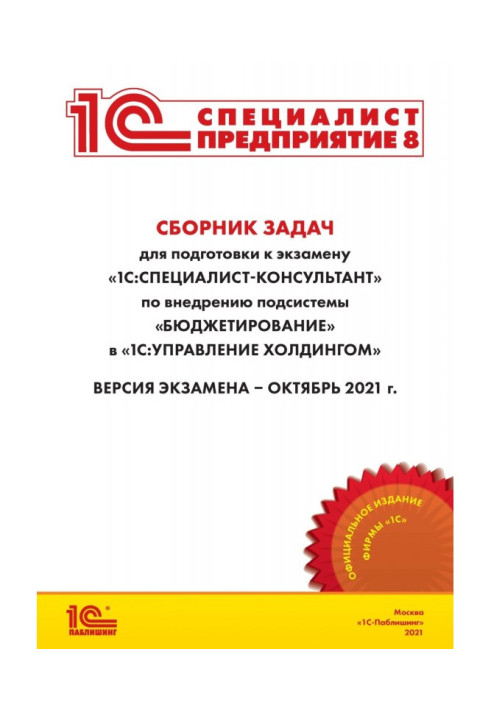 Сборник задач для подготовки к экзамену «1С:Специалист-консультант» по внедрению подсистемы «Бюджетирование» в «1С:Управление...